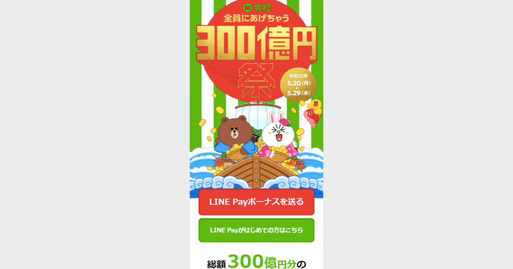 LINE Pay“300億円祭”スタート！追加企画Twitterで「#100万円分チャレンジ」