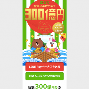 総額300億円分の LINE Payボーナスを プレゼント!