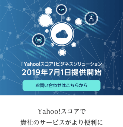 7月から「Yahoo!スコアが勝手に企業に提供される」まとめ　Yahoo!スコアをオフする