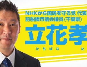 NHKから国民を守る党がNHKをぶっ潰す？